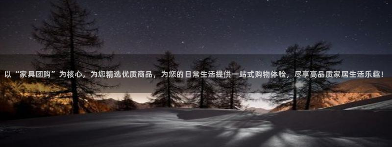 星欧娱乐的创始人背景：以“家具团购”为核心，为您精选优质商品