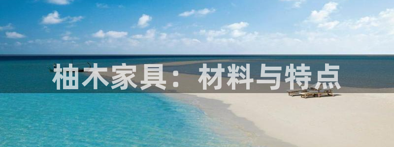 欧星娱乐网站：柚木家具：材料与特点